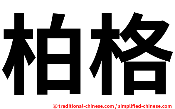 柏格