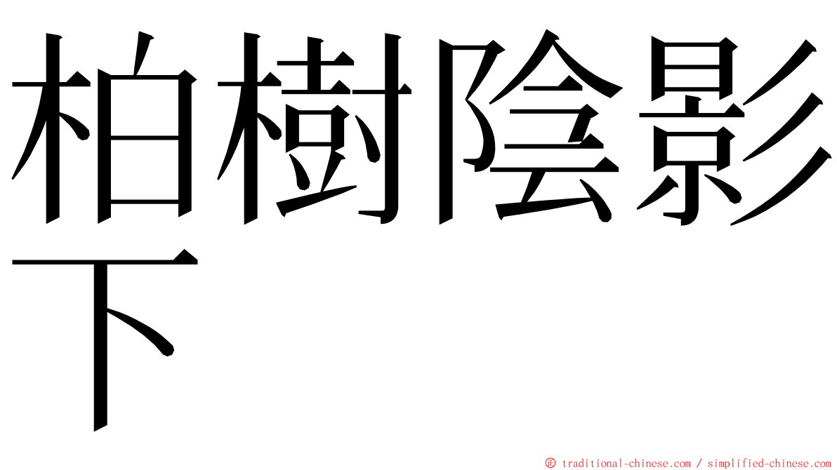 柏樹陰影下 ming font