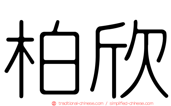 柏欣