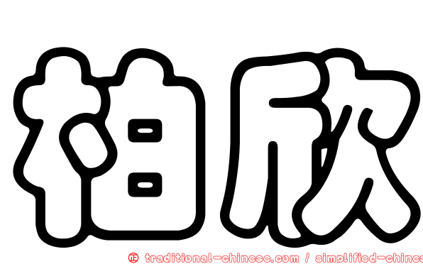 柏欣