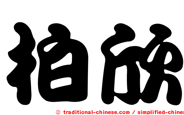 柏欣
