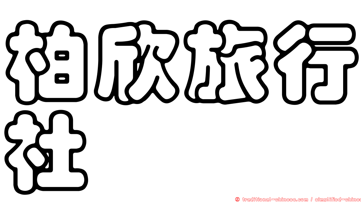 柏欣旅行社