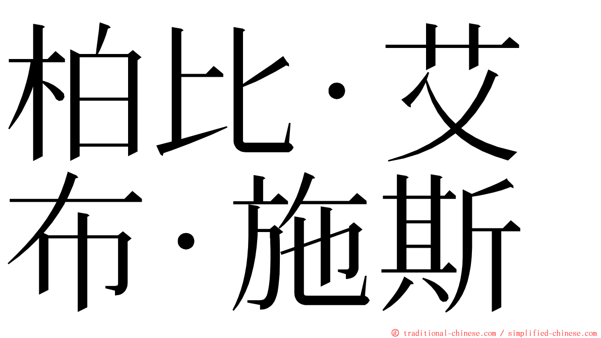 柏比·艾布·施斯 ming font
