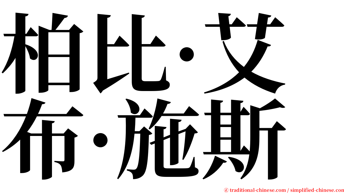 柏比·艾布·施斯 serif font