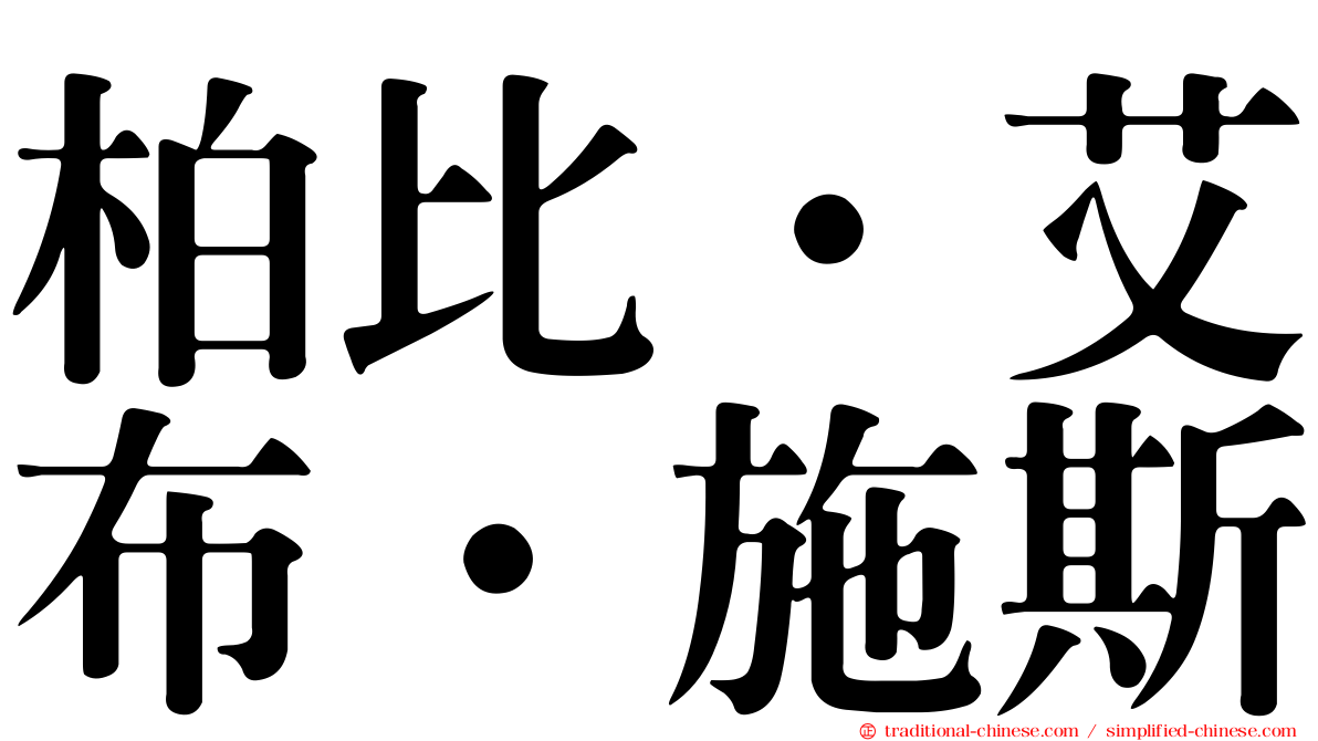 柏比·艾布·施斯