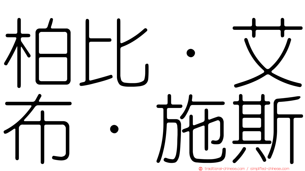 柏比·艾布·施斯