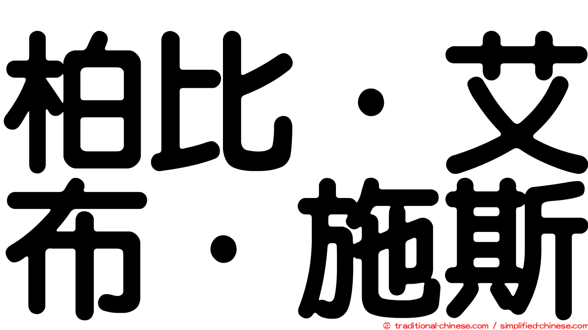柏比·艾布·施斯