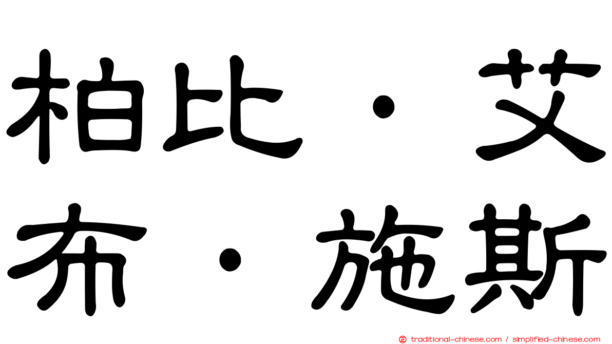 柏比·艾布·施斯