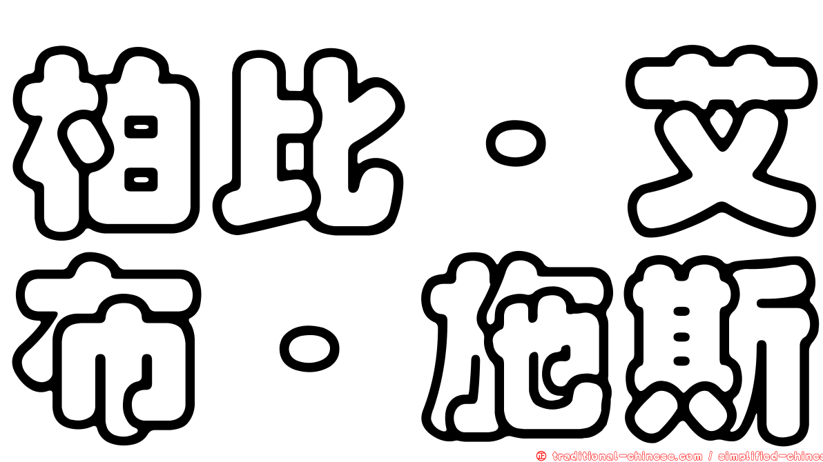 柏比·艾布·施斯