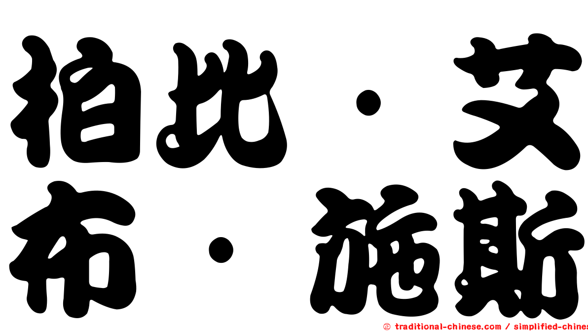 柏比·艾布·施斯