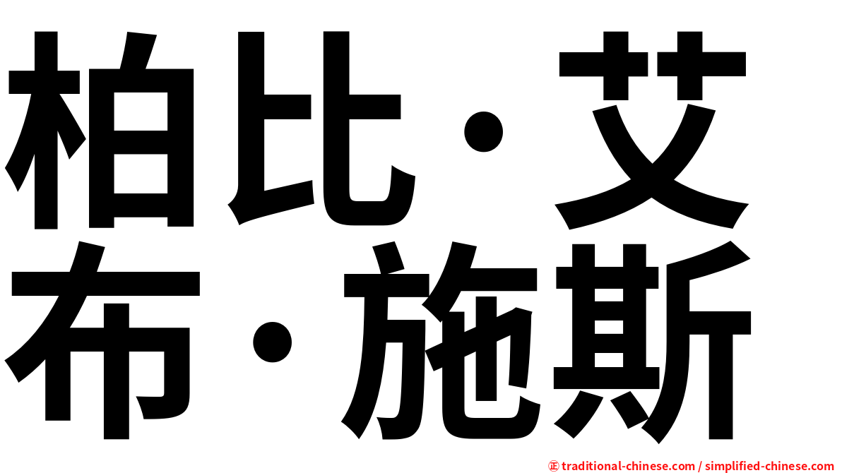 柏比·艾布·施斯
