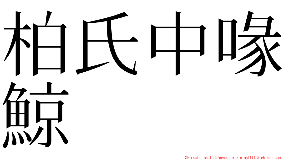 柏氏中喙鯨 ming font