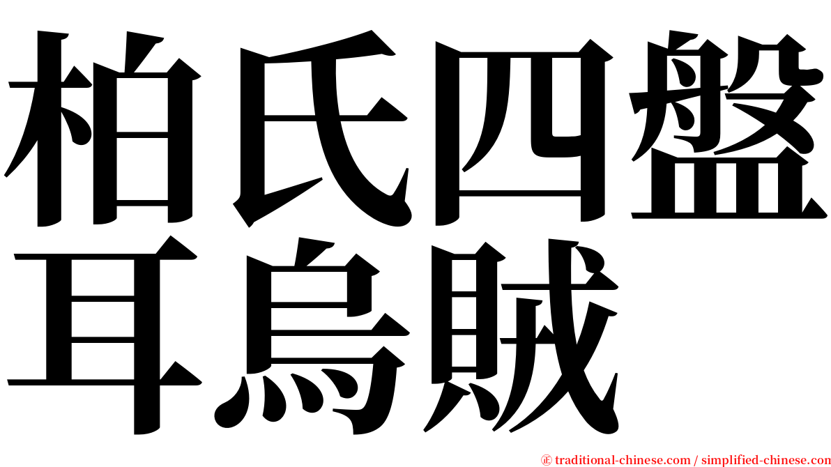柏氏四盤耳烏賊 serif font