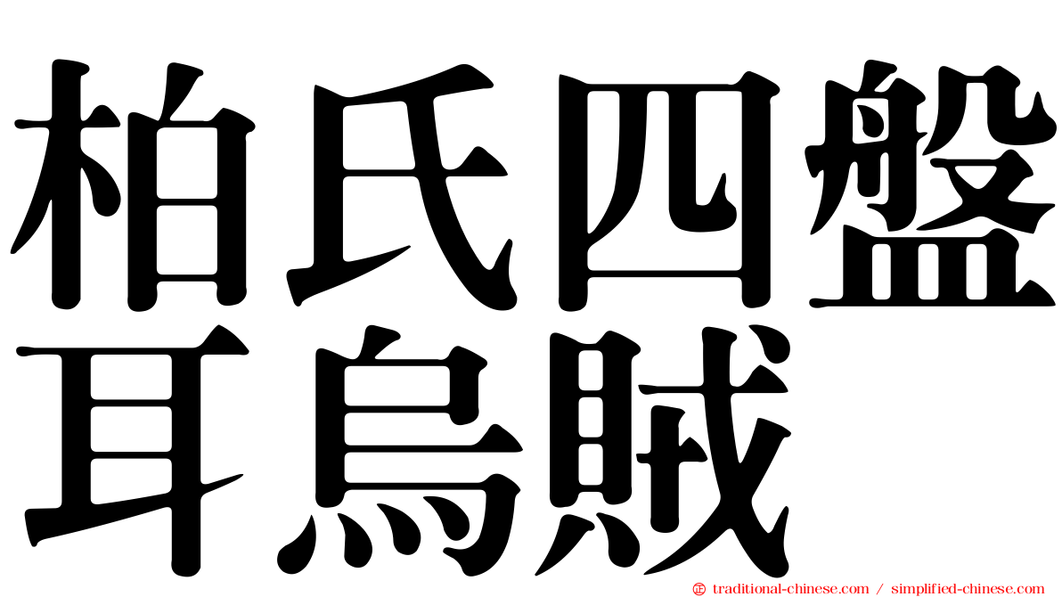 柏氏四盤耳烏賊