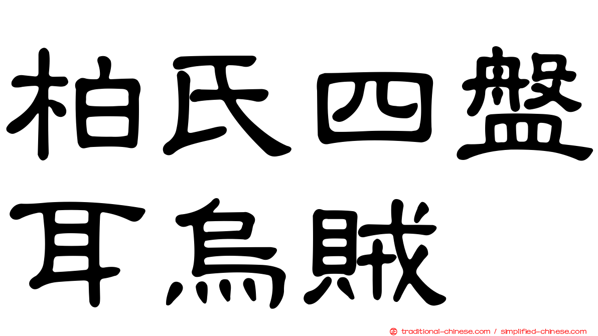 柏氏四盤耳烏賊