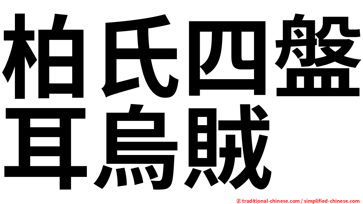 柏氏四盤耳烏賊