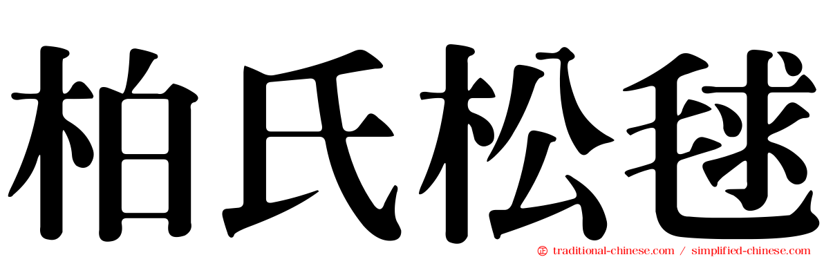 柏氏松毬