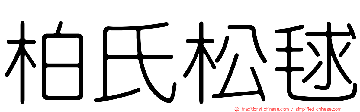 柏氏松毬
