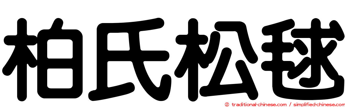 柏氏松毬
