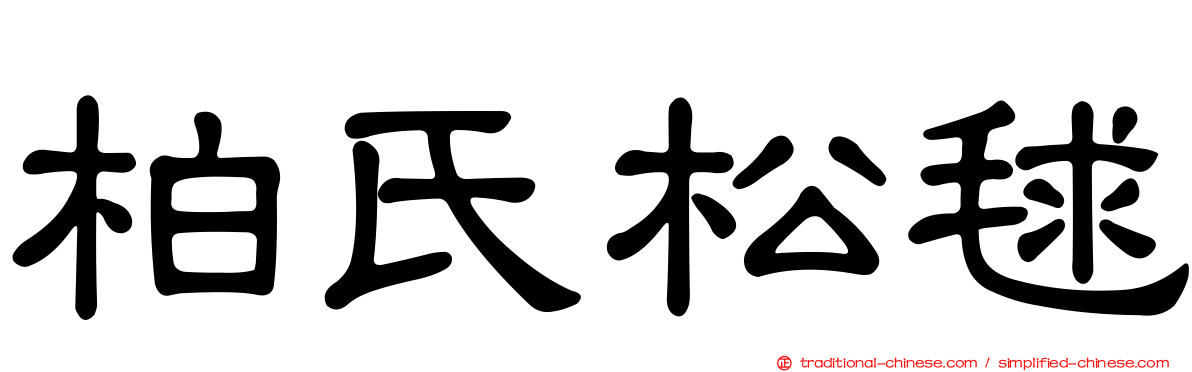 柏氏松毬