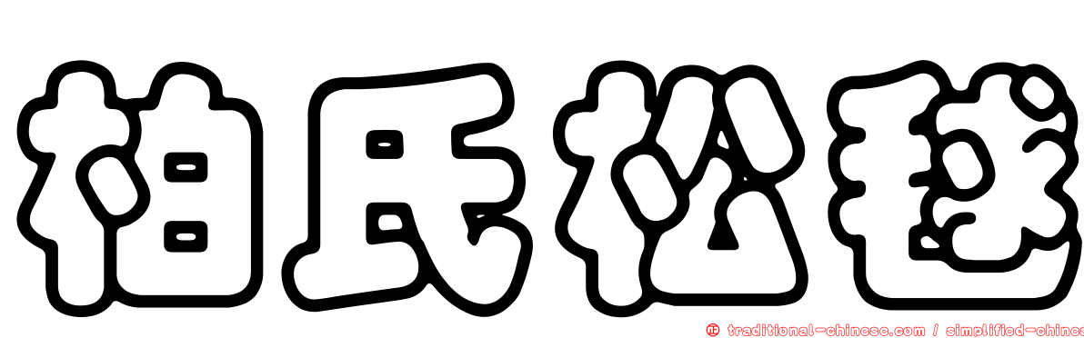 柏氏松毬