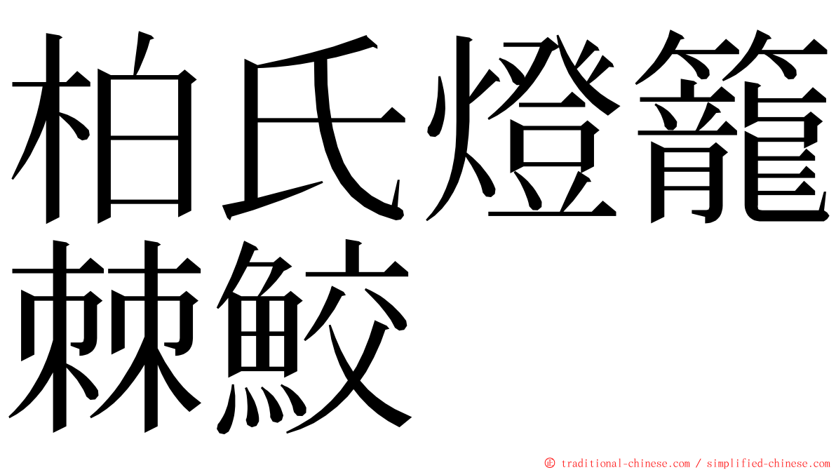 柏氏燈籠棘鮫 ming font