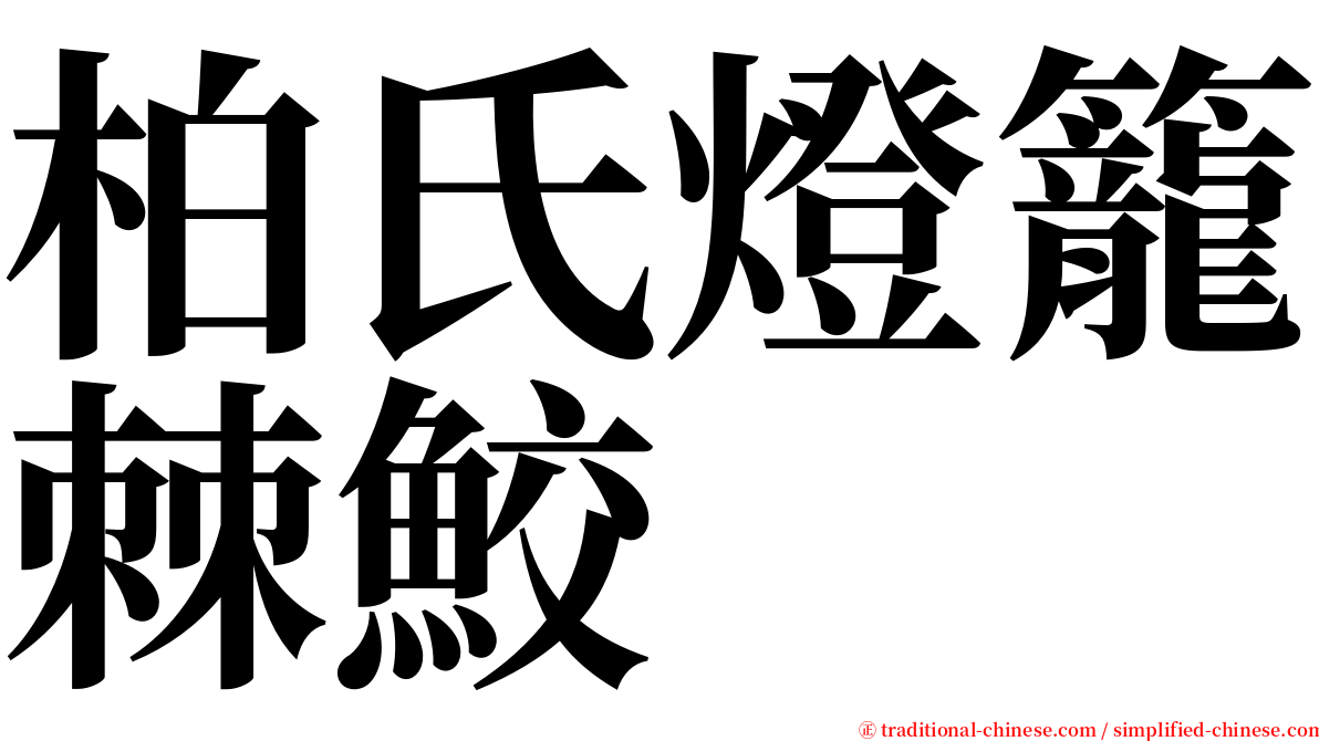 柏氏燈籠棘鮫 serif font
