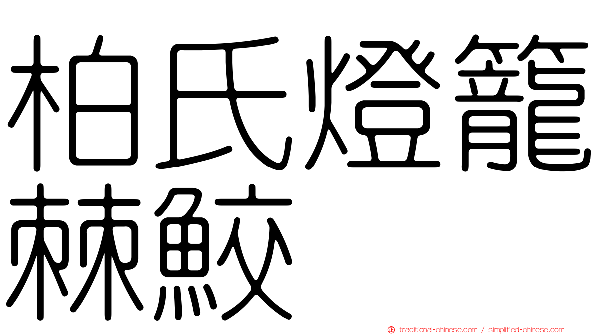 柏氏燈籠棘鮫