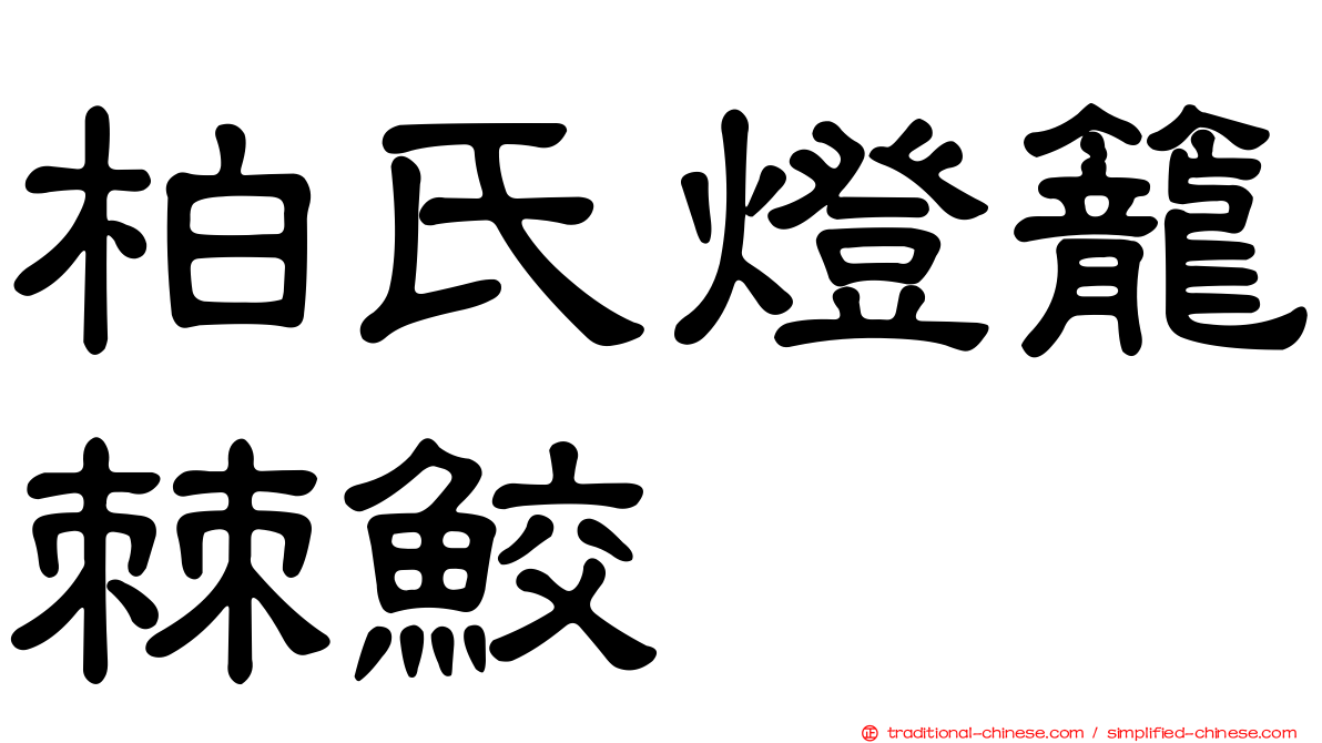 柏氏燈籠棘鮫