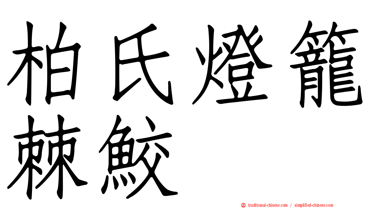 柏氏燈籠棘鮫