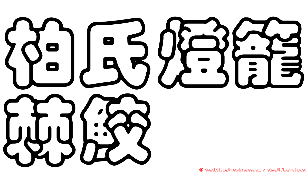 柏氏燈籠棘鮫