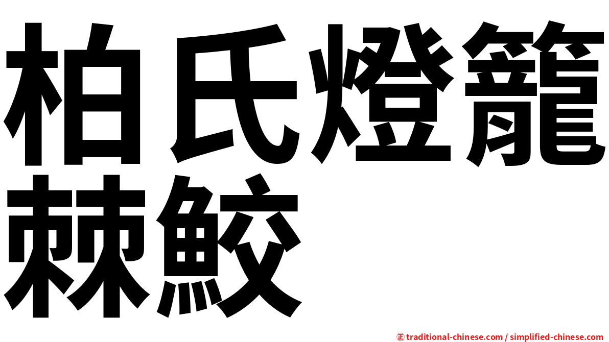 柏氏燈籠棘鮫