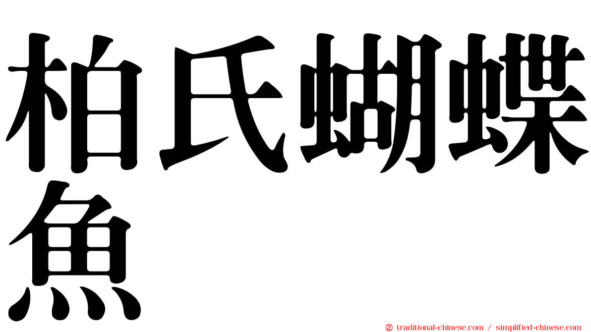 柏氏蝴蝶魚