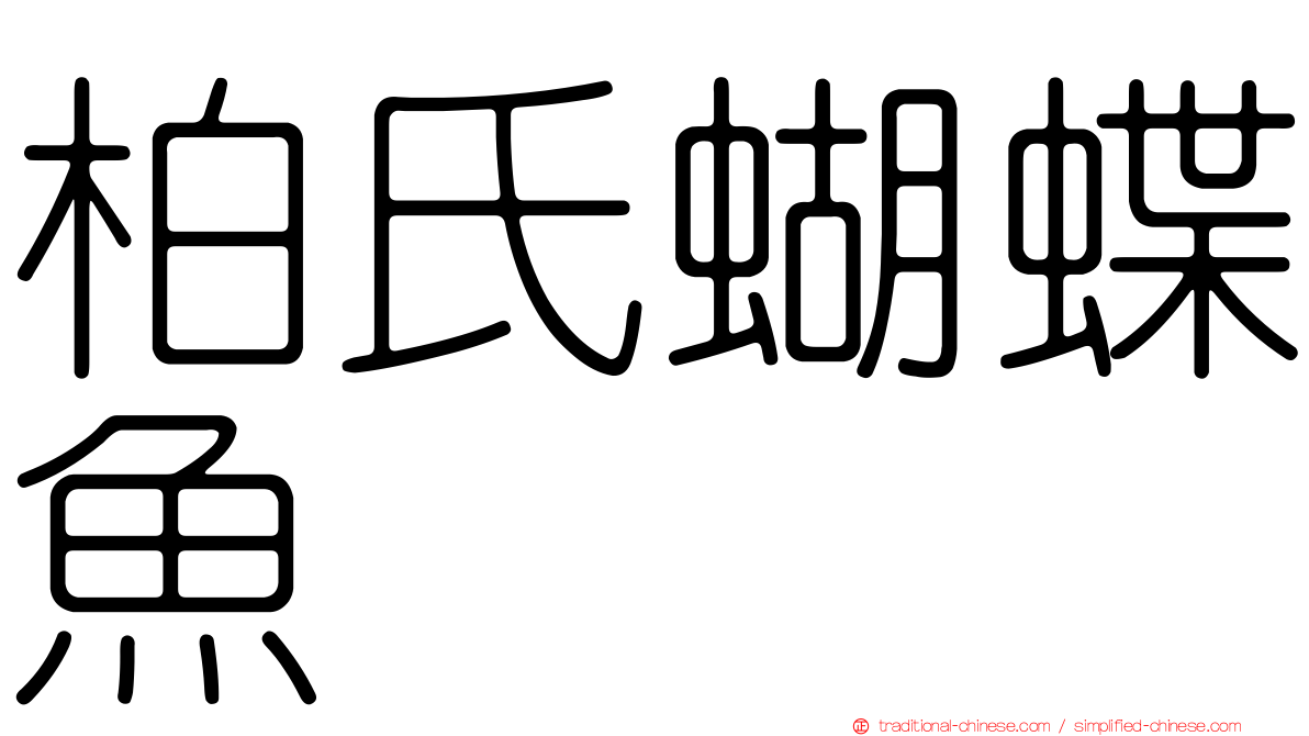 柏氏蝴蝶魚
