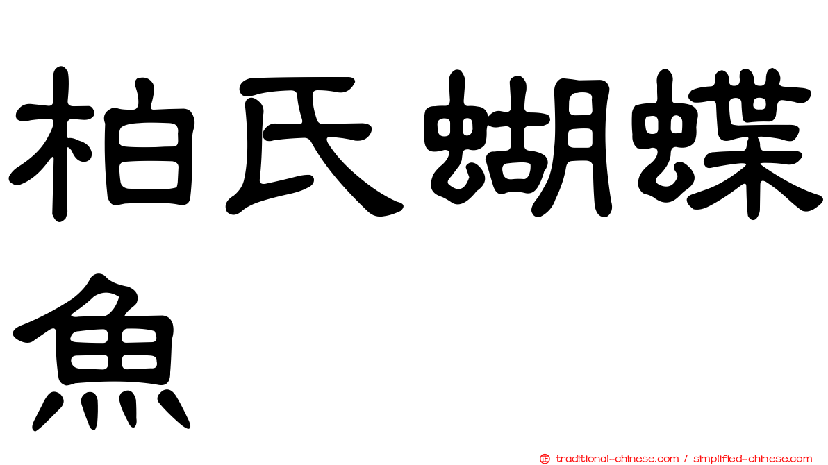 柏氏蝴蝶魚