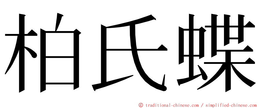 柏氏蝶 ming font