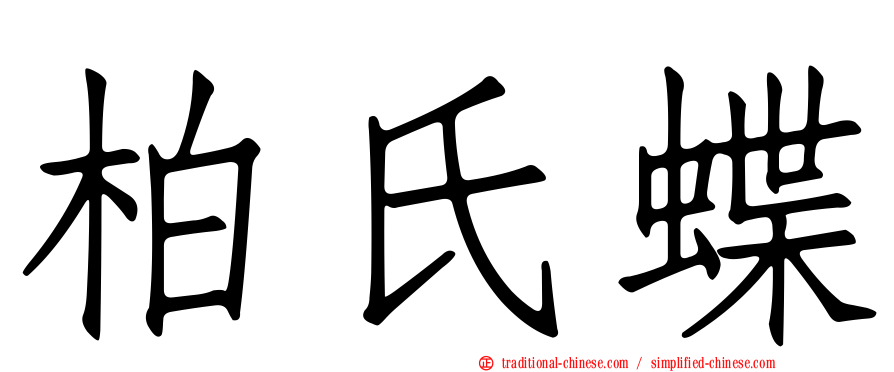 柏氏蝶