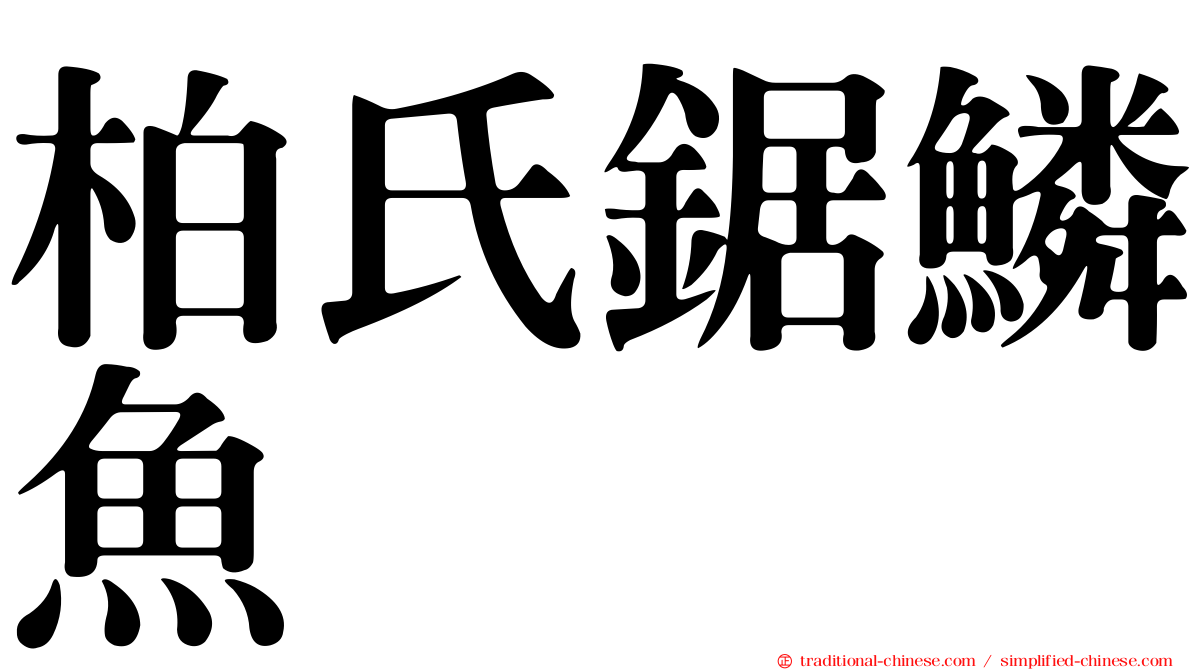 柏氏鋸鱗魚
