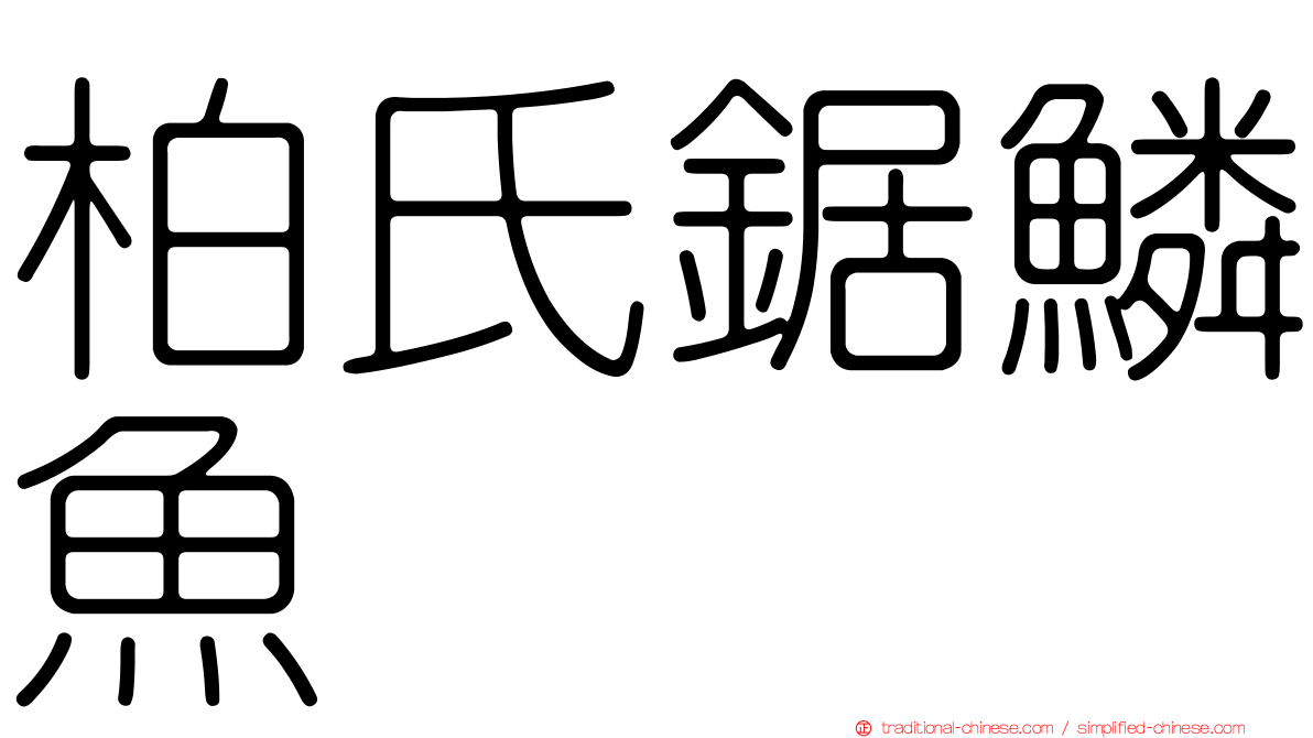 柏氏鋸鱗魚