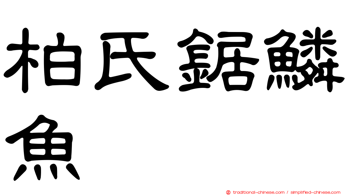 柏氏鋸鱗魚
