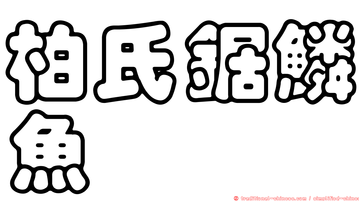 柏氏鋸鱗魚