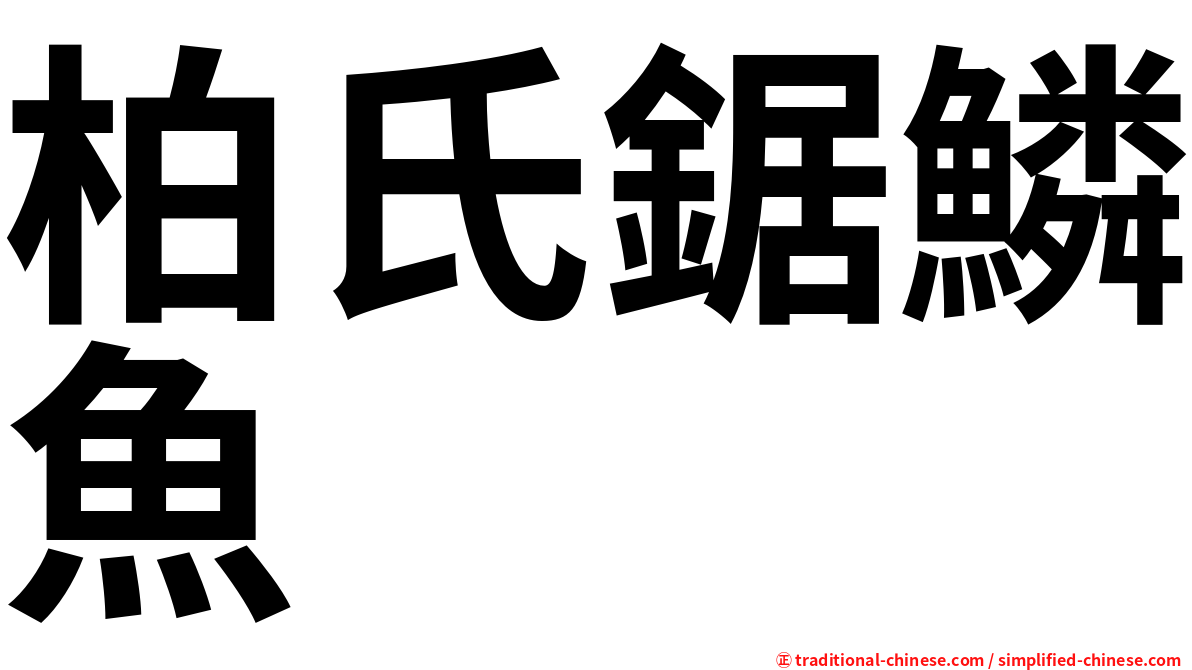 柏氏鋸鱗魚