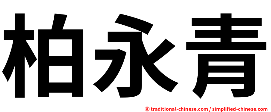 柏永青