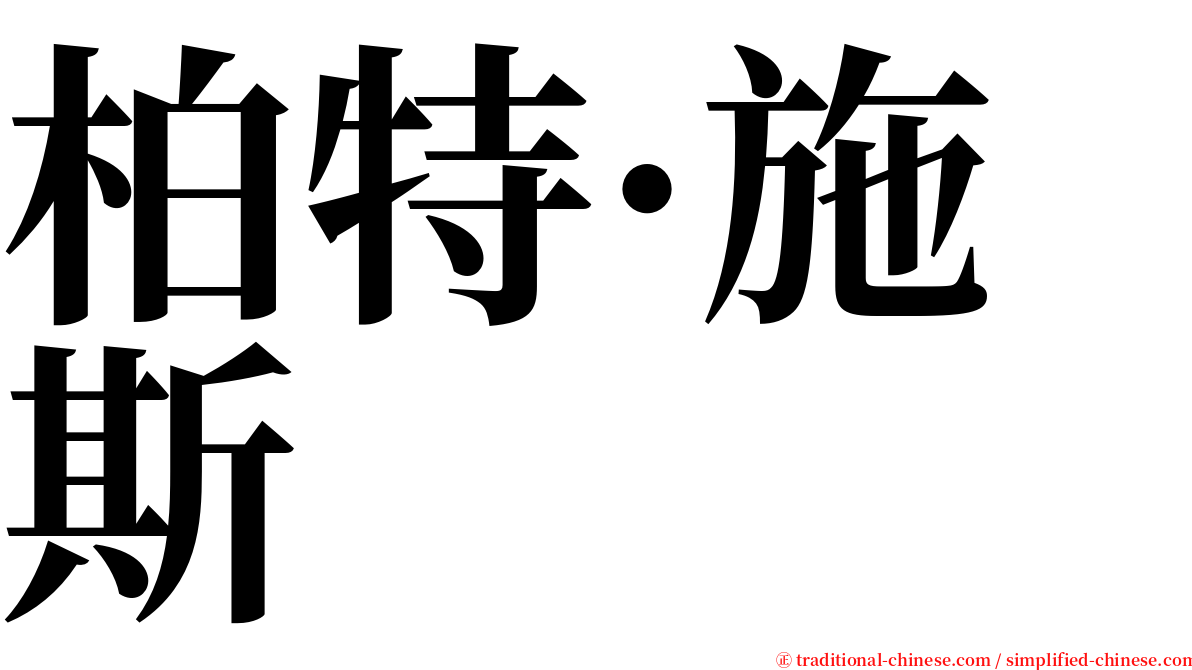 柏特·施斯 serif font