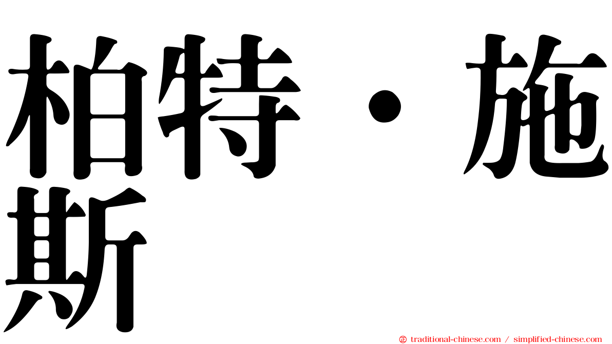 柏特·施斯