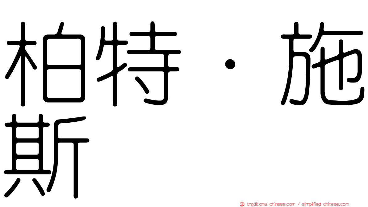 柏特·施斯