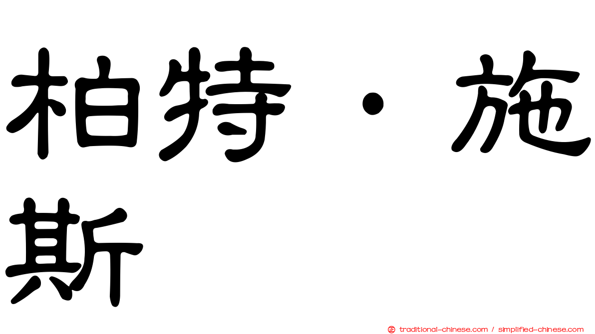 柏特·施斯