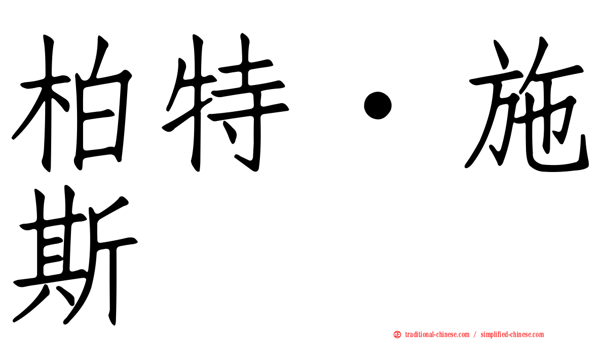 柏特·施斯