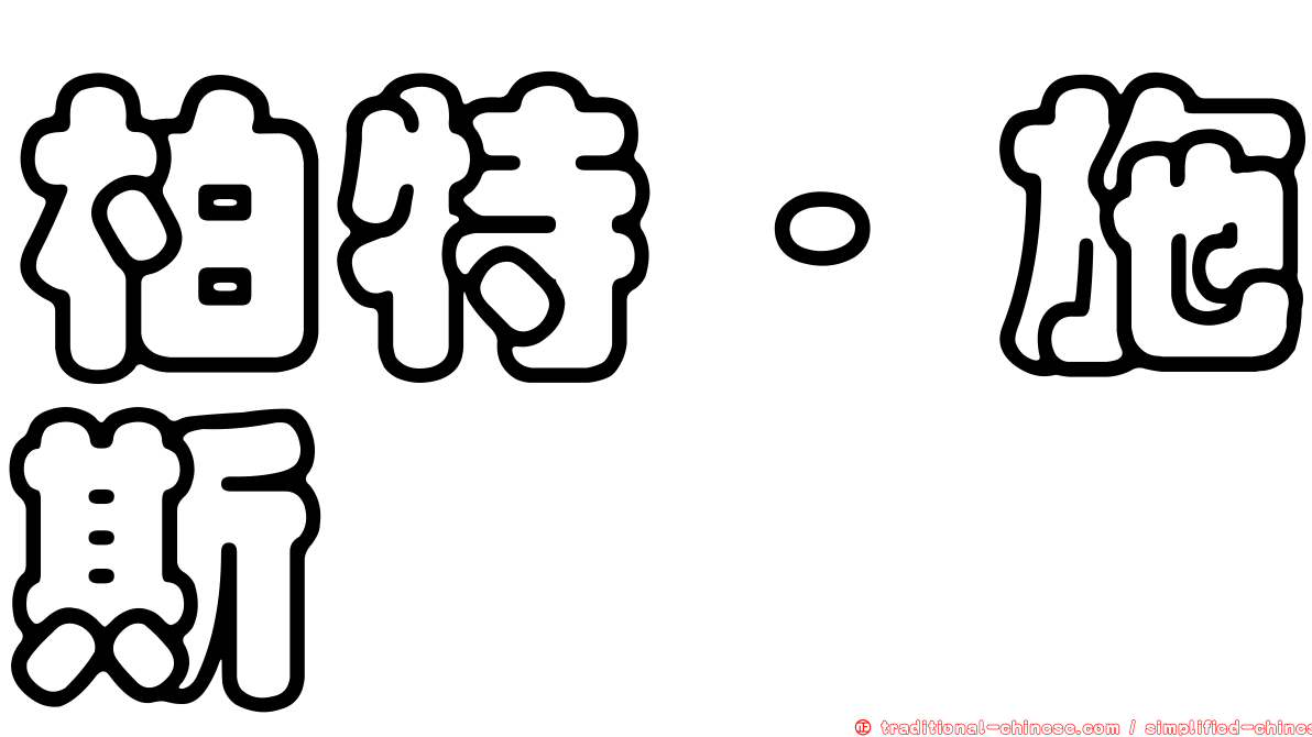 柏特·施斯