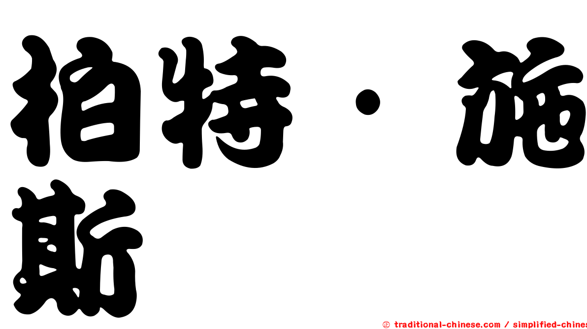 柏特·施斯